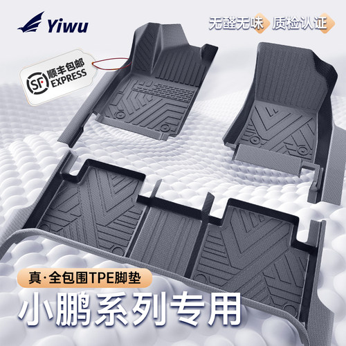 【专为高端消费者定制】小鹏脚垫