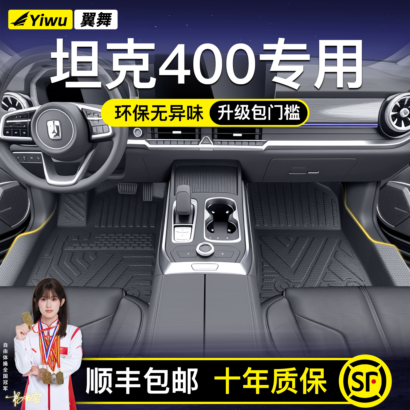 【升级包门槛】坦克400定制脚垫