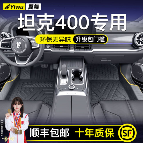 【升级包门槛】坦克400定制脚垫