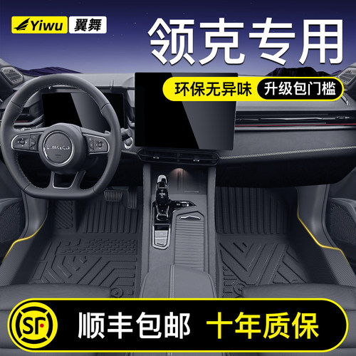 【轻奢包门槛】领克全系TPE脚垫