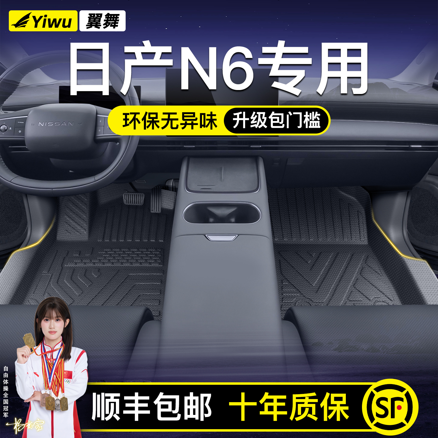 日产N6定制脚垫⭐安全不位移⭐