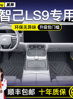 适用于26款智己LS9专用TPE汽车脚垫全包围配件用品大全车内饰改装