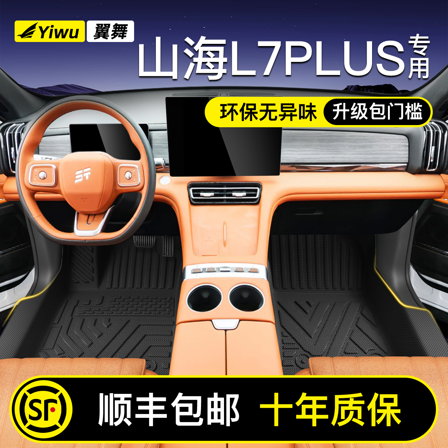 【升级包门槛】山海L7专用脚垫