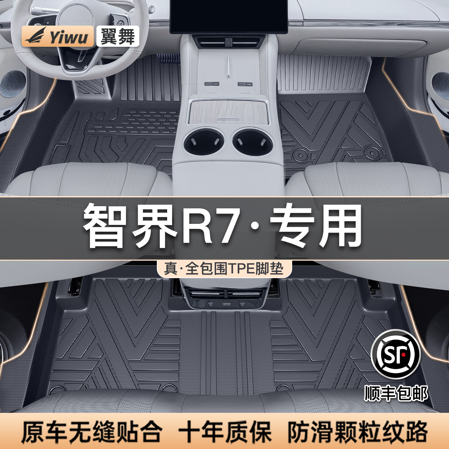 【升级包门槛】智界R7/S7脚垫