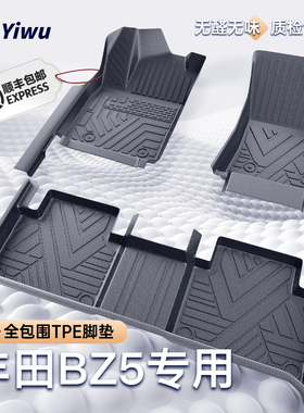 适用25款一汽丰田BZ5专用TPE汽车脚垫全包围用品大全改装配件装饰