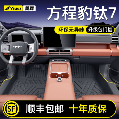 【升级包门槛】钛7专用TPE脚垫