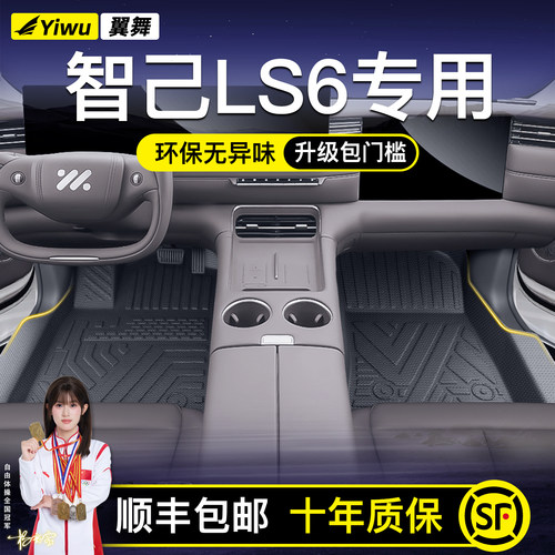 智己LS6定制脚垫⭐安全不位移⭐