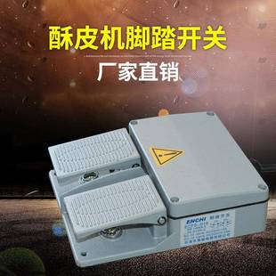 厂家供应酥皮机配件ECFC D16酥皮机脚踏开关