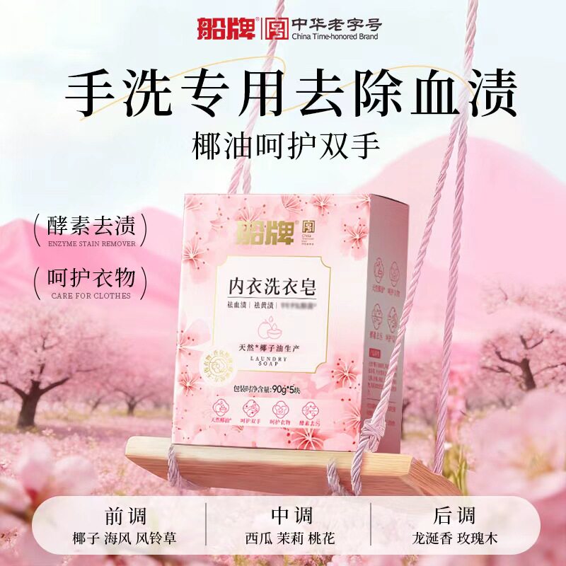 船牌内衣皂90g*5块女士内裤专用去黄去血渍温和不刺激洗衣皂