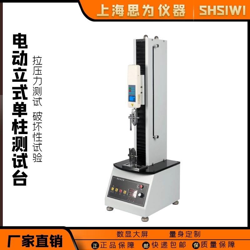 思为电动立式单柱测试台拉力试验机电子数显压力测试机实验机