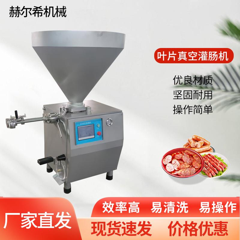 厂家直售叶片真空灌肠机全自动真空装肠机香肠真空叶片定量灌装机