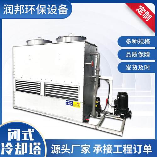 闭式冷却塔低噪音方形工业闭式冷却塔蒸发冷不锈钢全封闭冷水塔