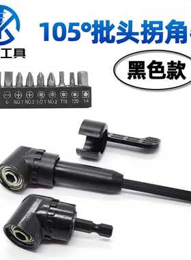 黑色批头拐角器10PC批头105度六角柄电动螺丝刀拐批变向拐弯工具