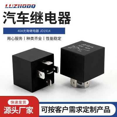 洛州40A光背继电器 JD1914 5脚喇叭继电器车用保险盒继电器 通用