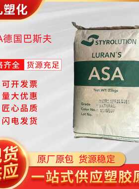 ASA德国巴斯夫778T抗紫外线注塑热稳定剂塑料颗粒粒子原料