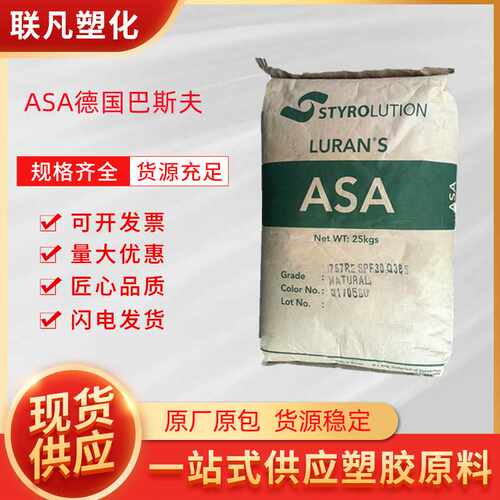 ASA德国巴斯夫778T抗紫外线注塑热稳定剂塑料颗粒粒子原料