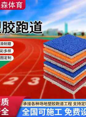 户外塑胶跑道epdm橡胶颗粒学校操场透气型混合塑透气型跑道