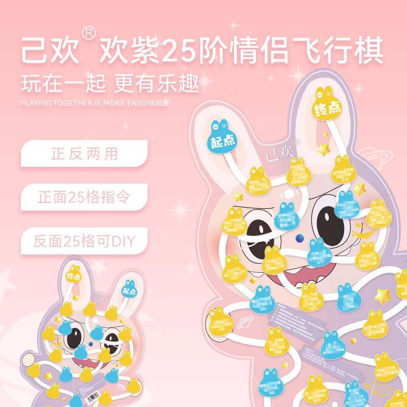 己欢欢紫25阶情侣飞行棋双人互动娱乐游戏升温刺激休闲聚会