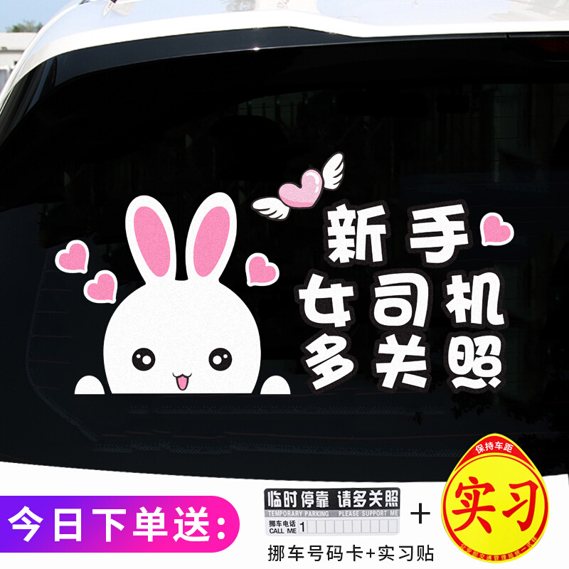 实习女司机贴纸新手上路车贴创意文字请多关照搞笑警示提示反光贴