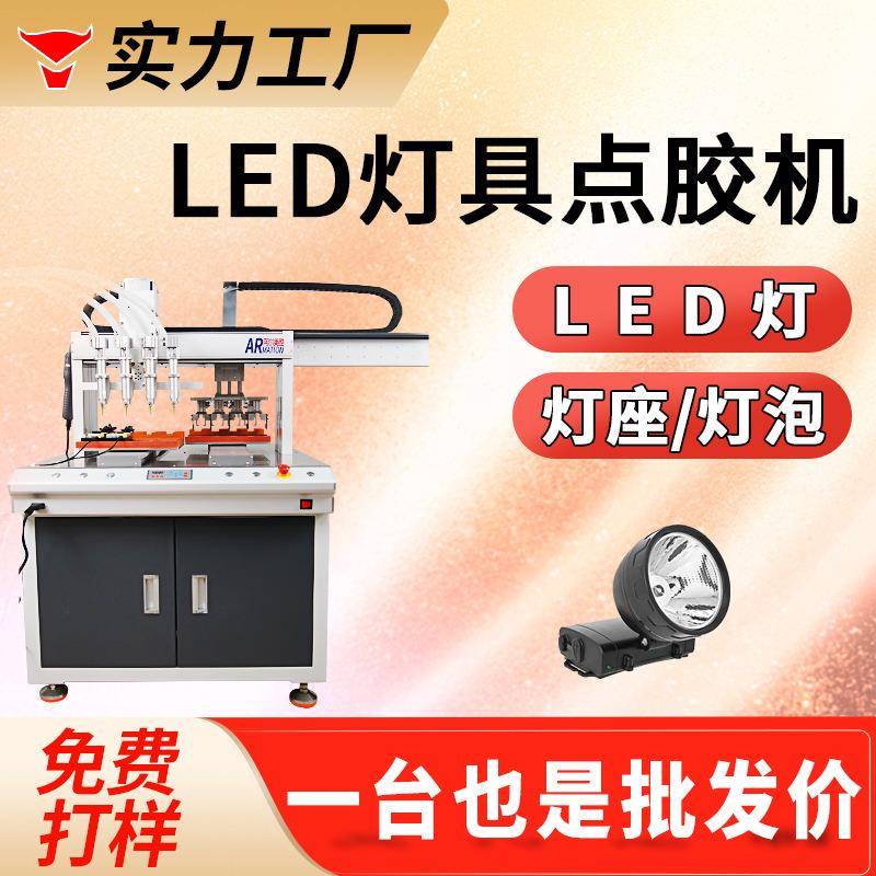 LED灯点胶机硅胶固晶胶封装胶灯珠灯带灯具点胶灌胶全自动点胶机