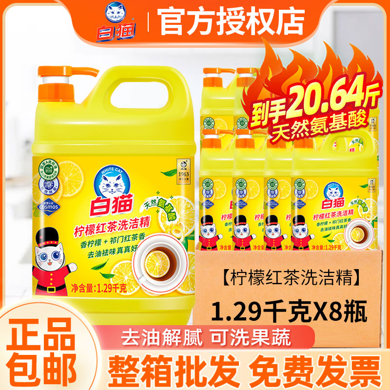 白猫柠檬红茶洗洁精1.29kg大桶按压瓶实惠装商用餐饮洗涤剂整箱