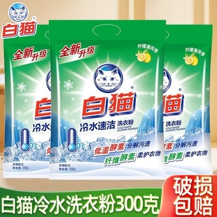 白猫冷水速洁无磷洗衣粉手洗机洗家用学生宿舍实惠装 香便携 小包装