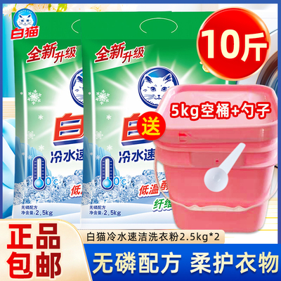 包邮白猫洗衣粉10斤冷水速洁无磷手机洗酵素家庭实惠装5KG10斤袋
