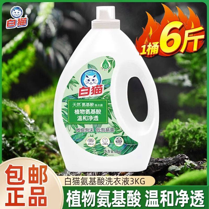 白猫天然氨基酸洗衣液3kg家庭装温和植物氨基酸微细泡沫低泡易漂