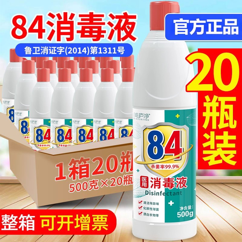 84消毒液家用漂白剂衣物室内地板