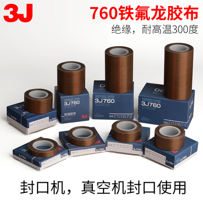 3J760特氟龙耐高温胶布绝缘耐磨耐热300度真空封口机铁氟龙胶带