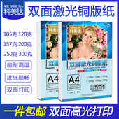 科美达激光铜版 纸105克128克157克200克 纸a4双面高光激光打印铜版