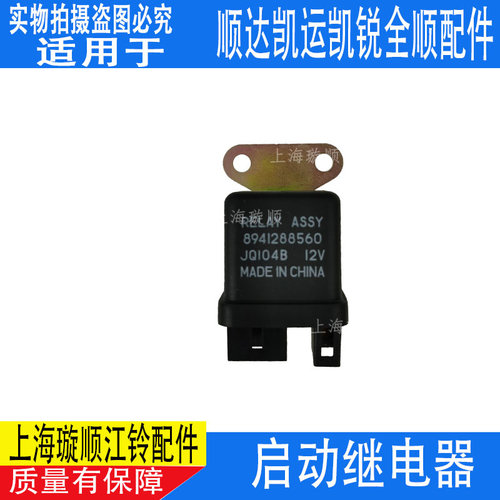 适配江铃顺达凯运凯锐宝典全顺起动预热继电器启动马达继电器配件