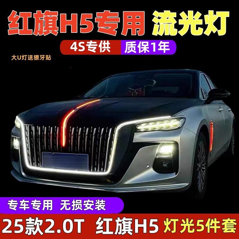 25款2.0T红旗h5流光灯u型灯旗标灯灯光五件套中网灯改装常亮解锁
