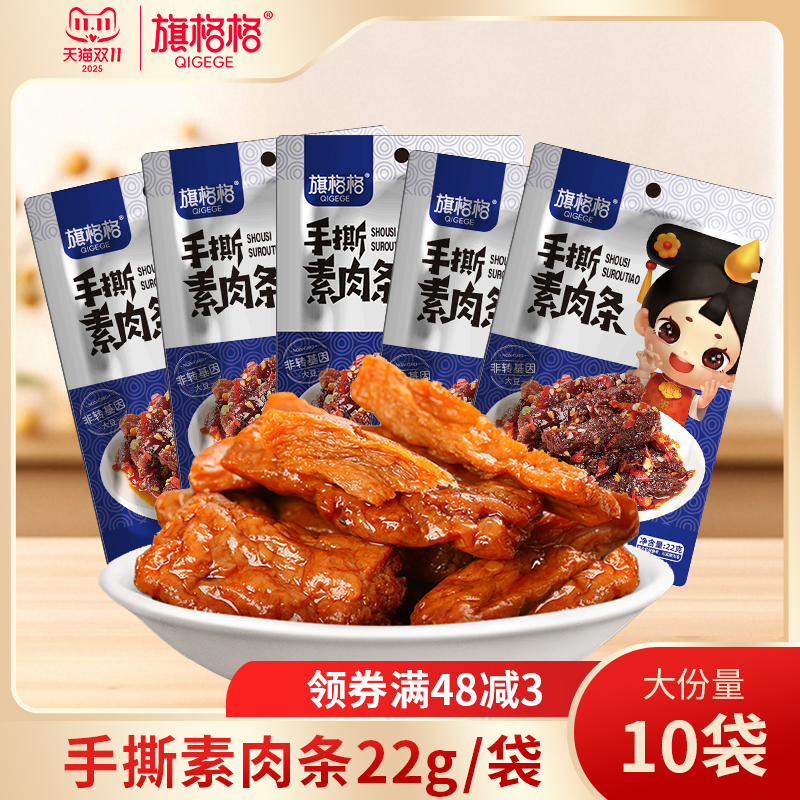 旗格格手撕素肉条正宗素食零食