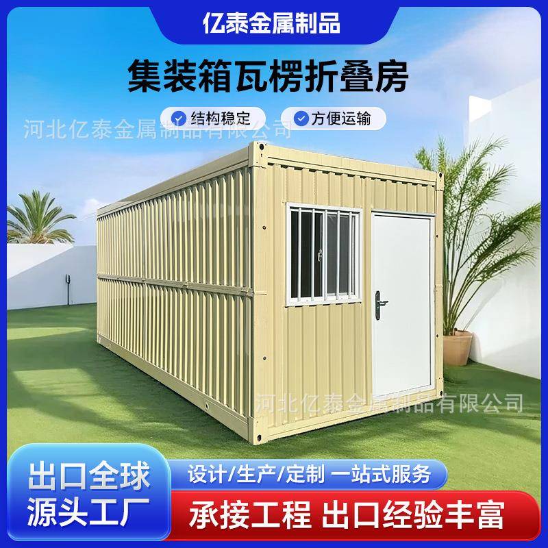 厂家折叠打包箱房移动集装箱房大波纹折叠瓦楞房集装箱折叠房出口
