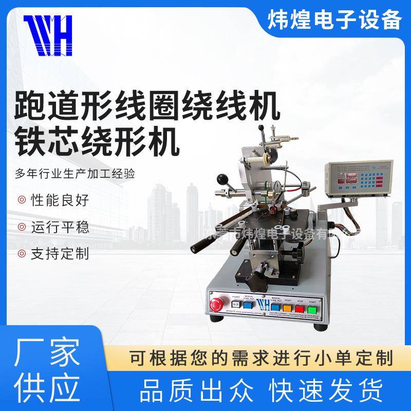 2025厂家新款跑道形线圈绕线机环型矩形铁芯绕形机现货绕丝