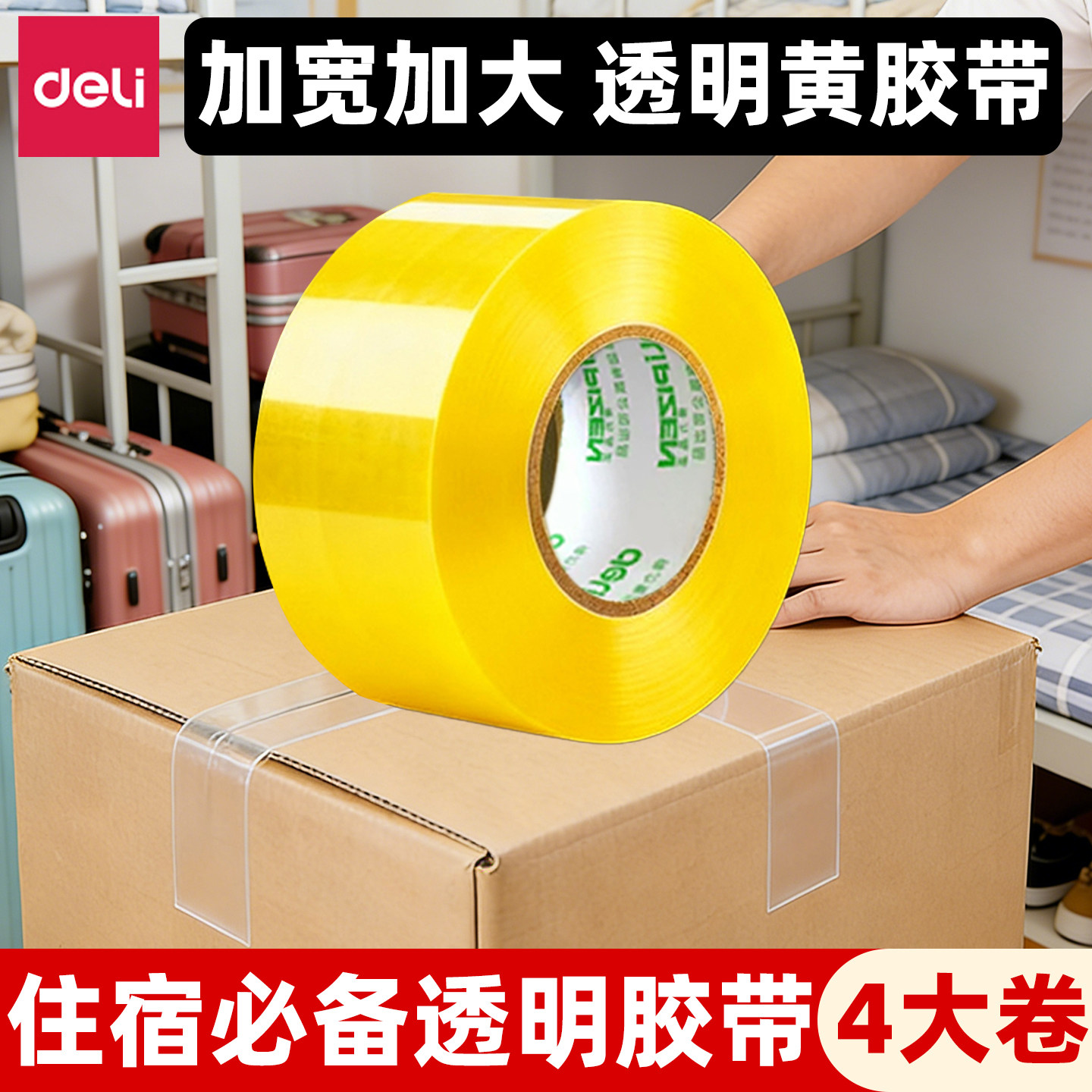得力透明胶带宿舍打包封箱胶带加厚宽胶带学生宿舍必备包装胶纸员工宿