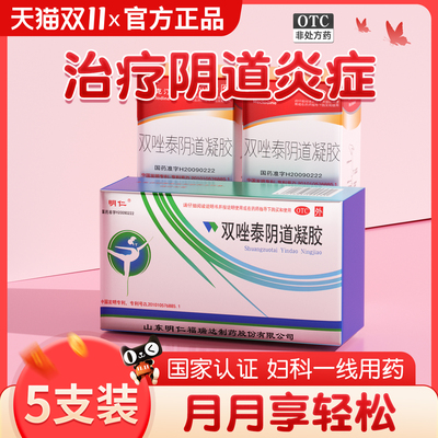 【明仁】双唑泰阴道凝胶8mg160mg200mg*5g*5支/盒