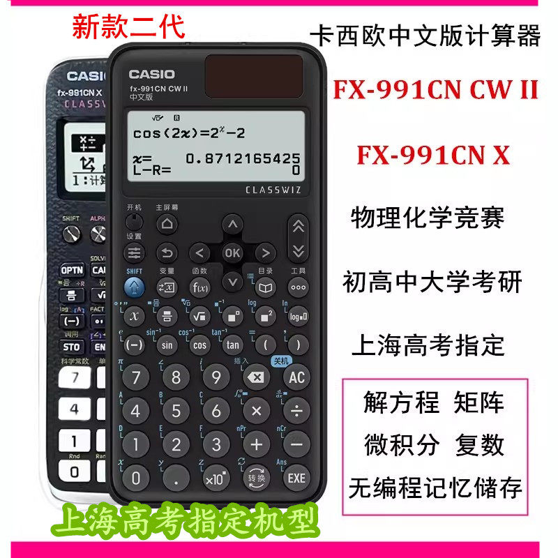 卡西欧计算器FX-991CN CW II中文函数学生物理化学竞赛