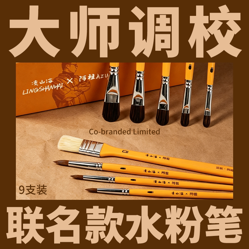 凌山海×阿祖联名款9支水粉笔