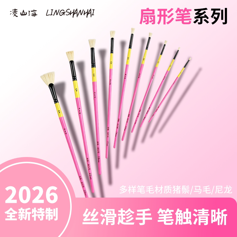 凌山海扇形笔 水粉笔水彩油画笔美术学生艺考生