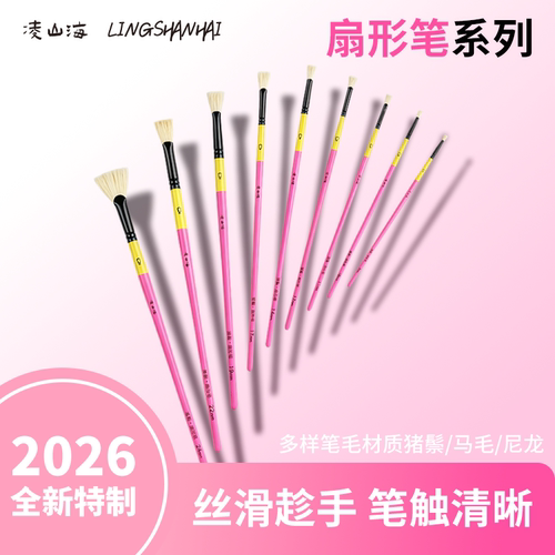 凌山海扇形笔 水粉笔水彩油画笔美术学生艺考生