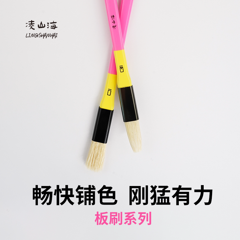 凌山海板刷 水粉笔水彩油画笔美术学生艺考生