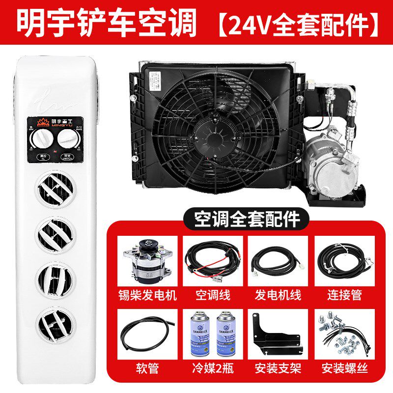 明宇装载机铲车空调总成空调蒸发器空调箱24V驻车空调空调发电机