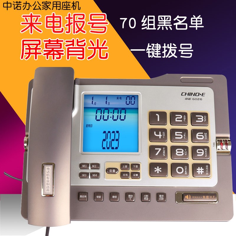 中诺G026电话机座机家用办公商务电信有线固话报号时尚黑名单