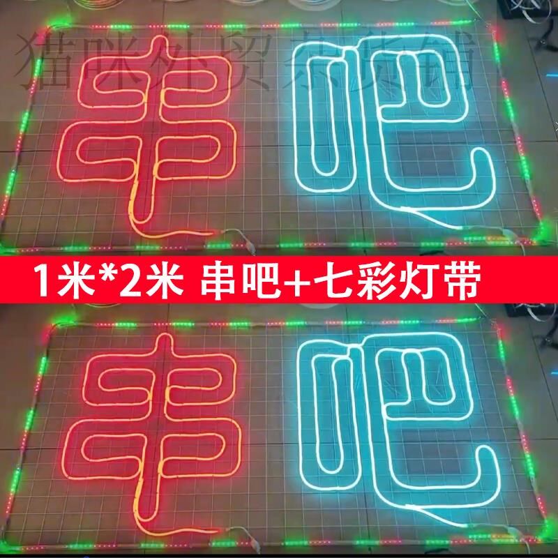 网格led霓虹灯带红色发光字烧烤店串灯户外烤肉羊肉串门头招牌防