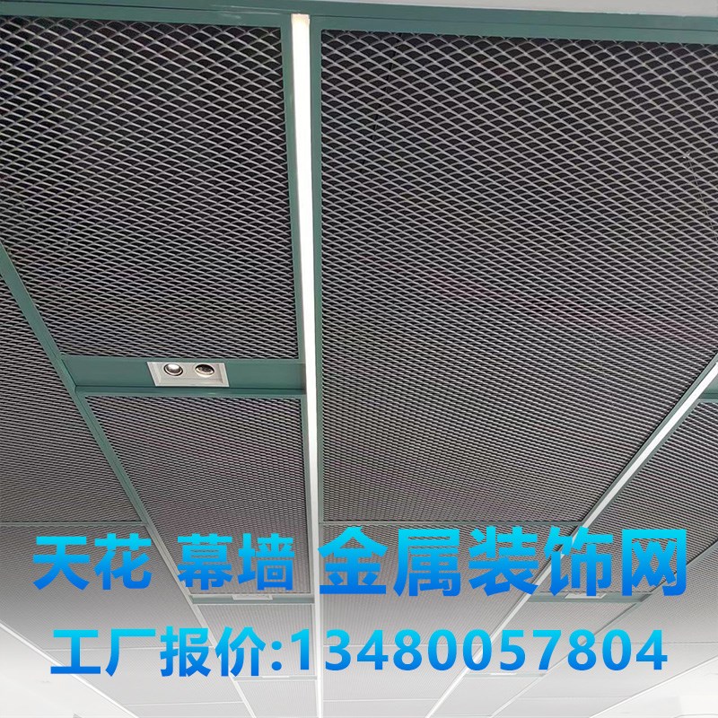 金属装饰网幕墙钢丝网吊顶铝拉网菱形天花格栅网铁网铝合金防护网