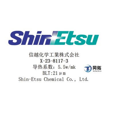 信越X-23-8117-3 (非x-23-8117) CPU GPU耐泵出低热阻导热硅脂