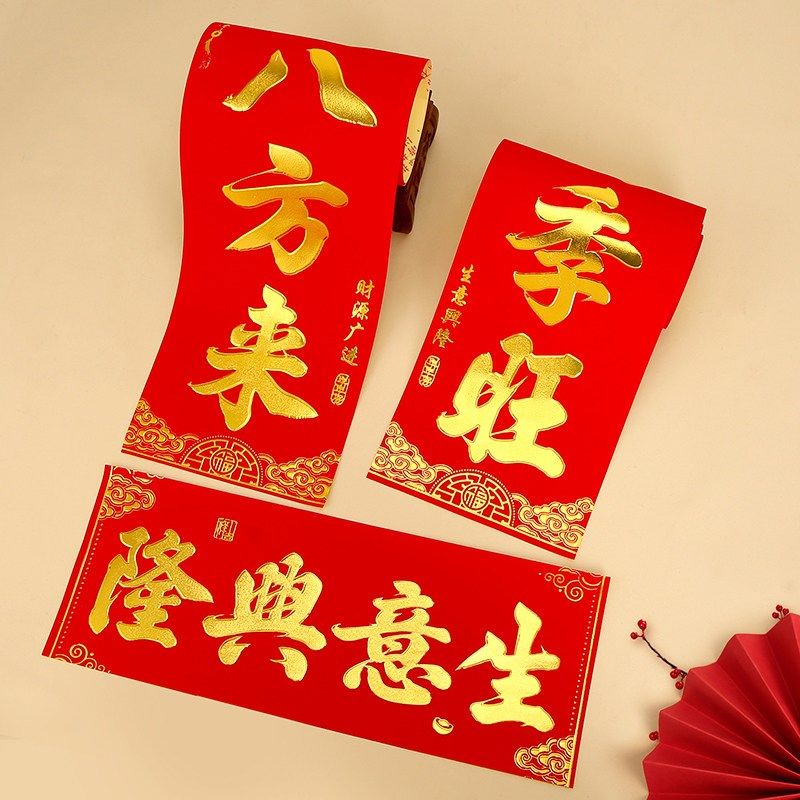 精选生意兴隆对联植绒烫金字开业大吉店铺商铺公司门贴春联全背胶,节庆用品/礼品,对联,淘宝优惠券,粉丝福利购,淘宝优惠卷