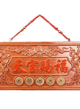天官赐福牌匾真桃木挂件木雕大门五帝钱天宫门贴门对门牌家居摆件